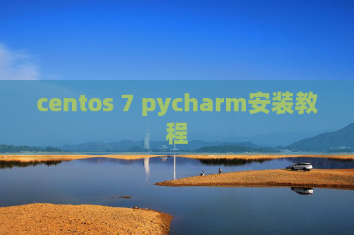 centos 7 pycharm安装教程 centos 7 pycharm安装教程