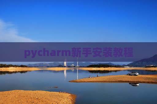 pycharm新手安装教程